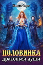 Половинка драконьей души (Наталья Фирст)