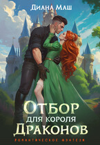 Отбор для короля драконов (Диана Маш)