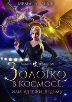 Золотко в космосе, или Держи ведьму (Ирмата Арьяр)