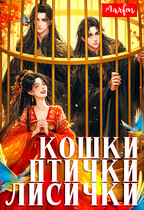 Кошки-птички-лисички (Marfen)