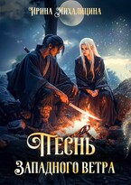 Песнь Западного Ветра (Ирина Михалицина)