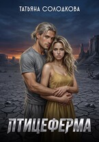 Птицеферма (Татьяна Солодкова)