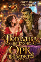 Попаданка на кухне. Орк прилагается (Светлана Суровцева)