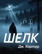 Шелк (Дж. Картер)