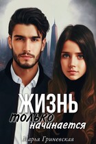 Жизнь только начинается (Марья Гриневская)
