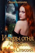 Искры огня. Академия Пяти Стихий (Анна Платунова)