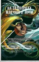 На задворках млечного пути. Перворожденная для последнего. (Tet Nelson)