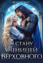Я стану ученицей Верховного (Мария Эмет)