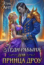 Леди-рабыня для принца дроу (Элис Айт)