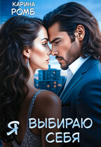 Я выбираю себя (Карина Ромб)