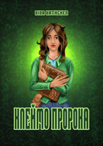 Запечатанная истина: клеймо пророка (Rina Kathchen)