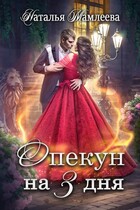 Опекун на 3 дня (Наталья Мамлеева)