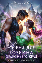 Жена для хозяина Драконьего края. Академия Векросхолл (Милена Вин)
