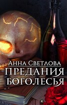Предания Боголесья (Анна Светлова)