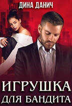 Игрушка для бандита (Дина Данич)