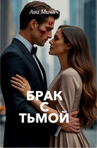 Брак с тьмой (Ава Мичич)
