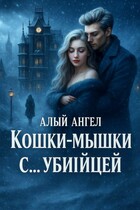 Кошки-мышки с… убийцей (Алый Ангел)