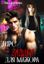 Гирс. Задира для мажора (Ника Княжина)