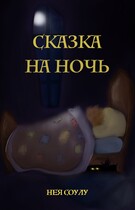 Сказка на ночь (Нея Соулу)