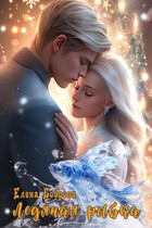 Ледяная рыбка (Елена Боброва)