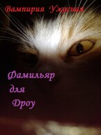 Фамильяр для дроу (Вампирия Ужасная)