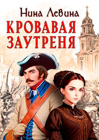 Кровавая заутреня (Нина Левина)