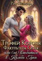 Трофей Короля факультета Огня, (не) Влюбиться в Калеба Грея (Рия Петрова)