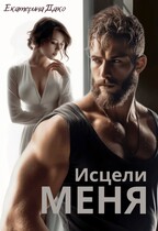 Исцели меня (Екатерина Дако)