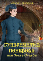Гувернантка поневоле, или Зелье Судьбы (Алена Ягинская)