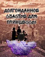 Долгожданное счастье для принцессы (Саратовская Наталья)