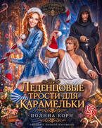 Леденцовые трости для Карамельки (Полина Корн)