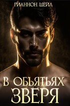 В объятьях зверя (Рианнон Шейл)