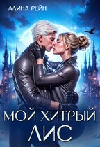 Мой хитрый Лис   Принцесса в Академии Оборотней (Алина Рейн)