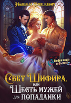 Свет Шифира, или Шесть мужей для попаданки (Надежда Олешкевич)