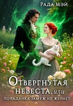 Отвергнутая невеста, или Попаданка замуж не желает (Рада Мэй)