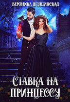 Ставка на принцессу (Вероника Ягушинская)