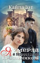Я умерла и переродилась красавчиком! (Кайла Зэт)