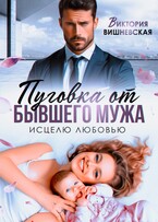 Пуговка от бывшего мужа. Исцелю любовью (Виктория Вишневская)