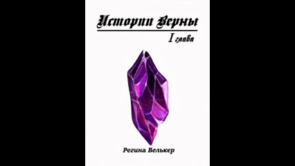 Истории Верны. Глава 1 (Regina Velker (Регина Велькер))