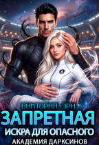 ✨Запретная искра для опасного. Академия дарксинов (Виктория Эри)