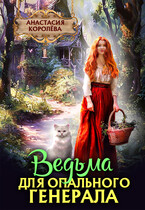 Ведьма для опального Генерала (Анастасия Королёва)