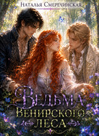 Ведьма Венирского леса (Наталья Смеречинская)