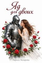 Яд для двоих (Лариса Лазарова)