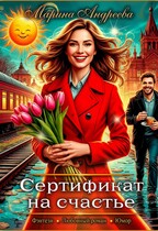Сертификат на счастье (Марина Андреева)