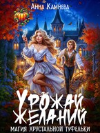 Урожай желаний. Магия хрустальной туфельки (Anna Kamneva)