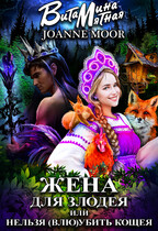 Жена для злодея, или нельзя (влю)убить Кощея (Витамина Мятная
                                                                                                            
                                                                                                                                                                                                                                        ,
                                                                
                                                                                                                                            Джоан Мур)