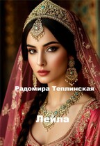 Лейла (Радомира Теплинская)