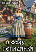 Фрау попаданка (Адель Хайд)