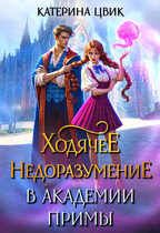Ходячее недоразумение в академии Примы (Катерина Цвик)