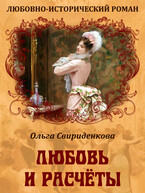 Любовь и расчёты (Ольга Свириденкова)